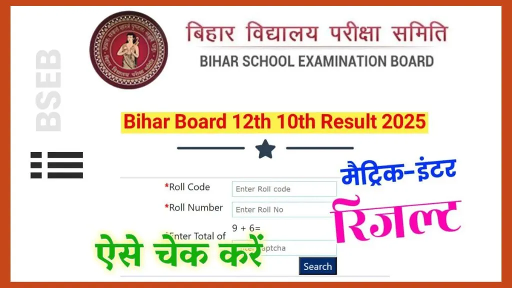 Bihar Board 10th Matric Inter Result 2025