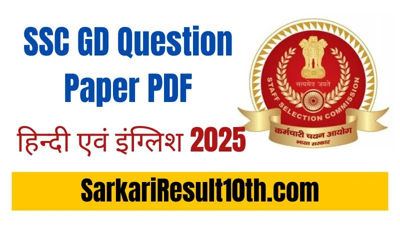 SSC GD Question Paper PDF Download in Hindi 2025