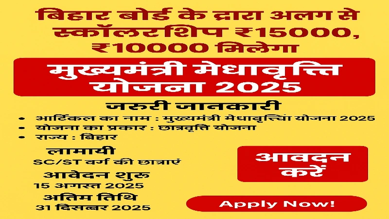 Mukhyamantri Medhavriti Yojana 2025