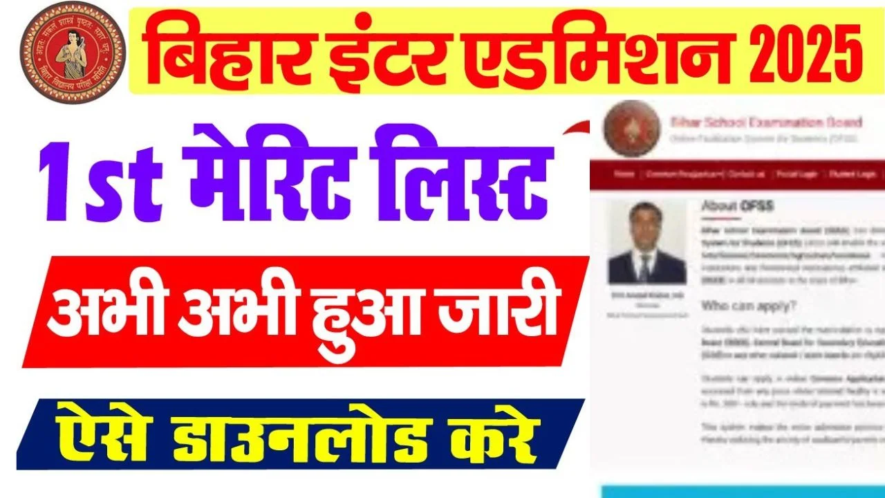 OFSS Bihar 11th 1st Merit List 2025