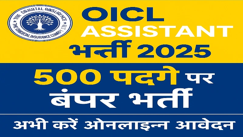 OICL Assistant Recruitment 2025